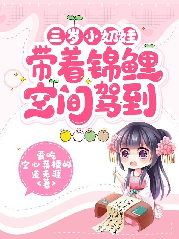 锦鲤小奶团:穿书大佬三岁半